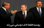 روسیه فقط لاف دوستی می‌زند