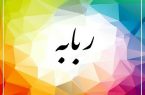 داستان ربابه