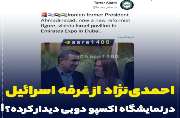 احمدی‌نژاد از غرفه اسرائیل در نمایشگاه اکسپو دوبی دیدار کرده؟