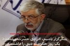 حدادعادل: شکرگزار باشیم، افرادی حسرت مشاهدۀ یک روز حکومت دینی را داشتند
