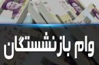 آغاز نام نویسی وام ضروری بازنشستگان کشوری از امروز
