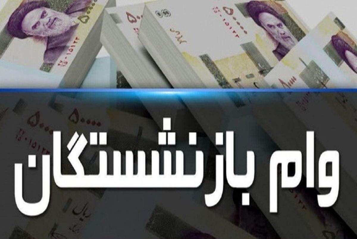 آغاز نام نویسی وام ضروری بازنشستگان کشوری از امروز