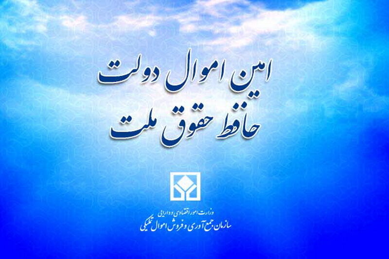 بازداشت مدیرکل وقت اموال تملیکی آذربایجان غربی