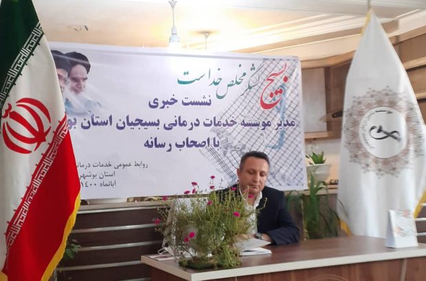 نشست خبری مدیر موسسه خدمات درمانی بسیجیان استان بوشهر با اصحاب رسانه