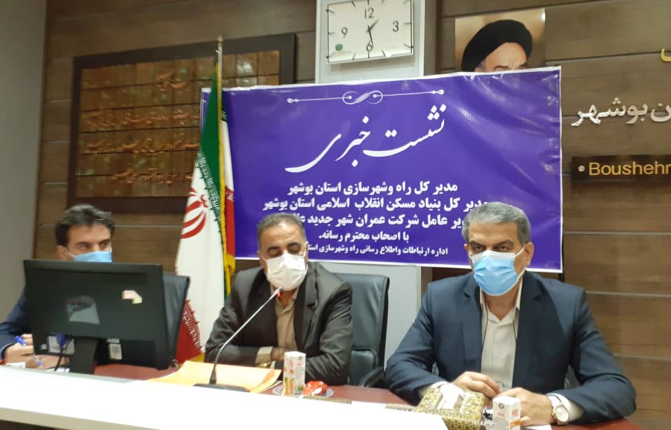 نشست خبری مدیرکل راه و شهرسازی استان بوشهر. مدیرکل بنیاد مسکن انقلاب اسلامی استان بوشهر. مدیرعامل شرکت عمران شهر جدید عالیشهر با اصحاب رسانه