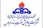 استخدام ۱۴۰ نفر در شرکت پالایش نفت بندرعباس + دانلود دفترچه