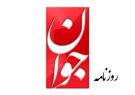 کنایه جمهوری‌اسلامی به روزنامه جوان