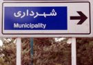 ۲۱ شهر استان بوشهر بدون شهردار!