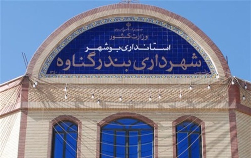 آقای استاندار تکلیف را مشخص کند : گناوه همچنان بدون شهردار/ به جوانان تحصیلکرده بومی میدان داده شود