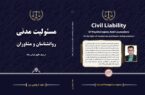 معرفی کتاب مسئولیت مدنی روانشناسان و مشاوران