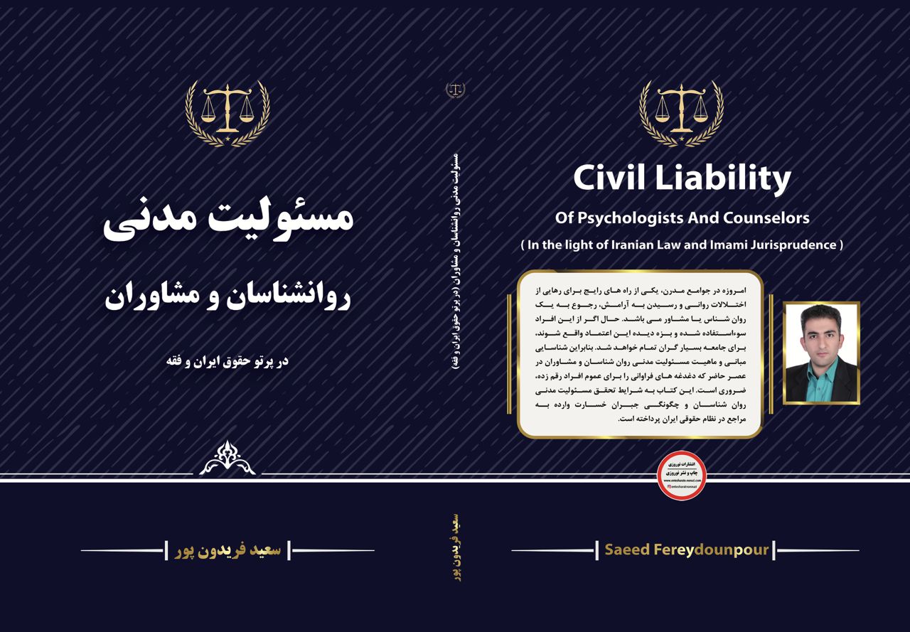 معرفی کتاب مسئولیت مدنی روانشناسان و مشاوران