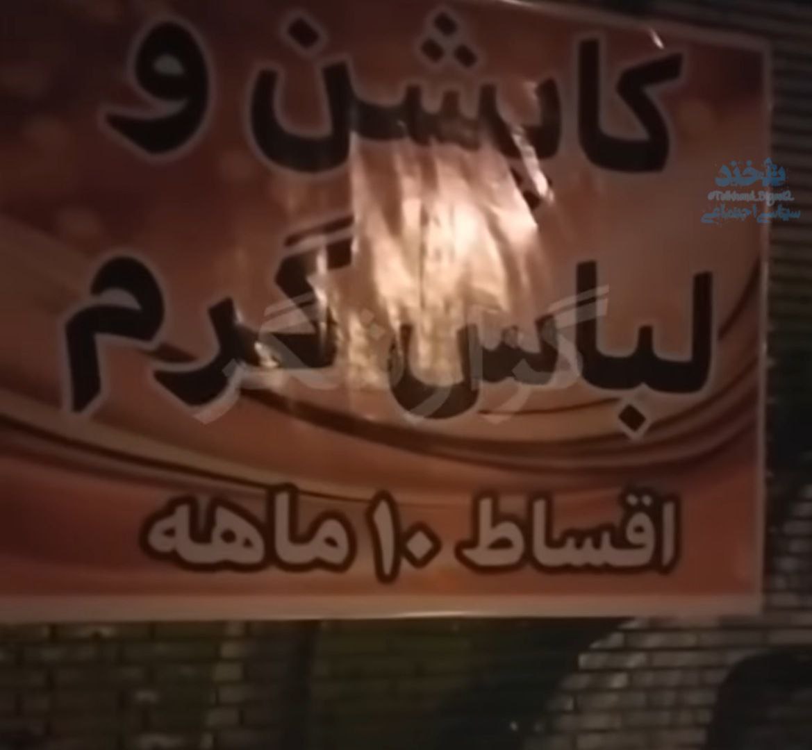 تلخ اما واقعی؛ کاپشن و لباس گرم با اقساط ۱۰ماهه!