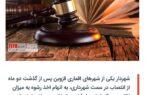 اولین شهردار بازداشتی در شوراهای جدید/ دردسرهای انتصابات عجیب آرام آرام به گوش خواهد رسید!