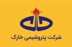 آزمونِ مجدد پتروشیمی خارک؟!