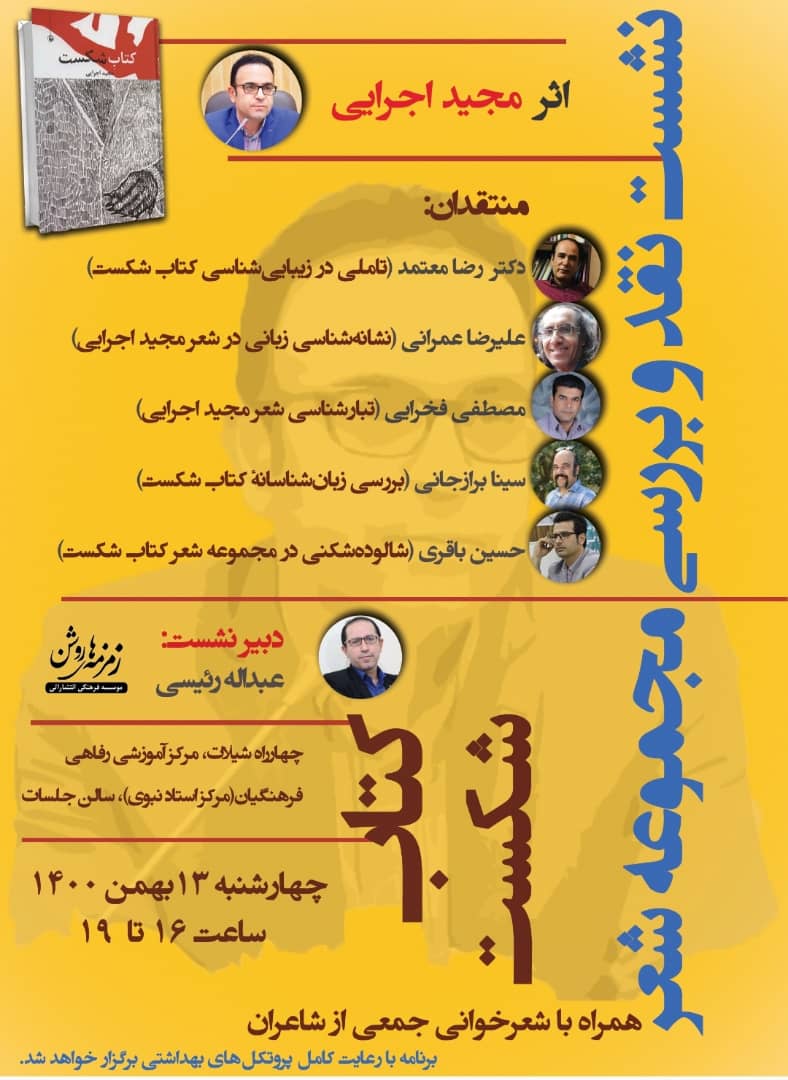 نشست نقد و بررسی مجموعه شعر «کتاب شکست» اثر مجید اجرایی