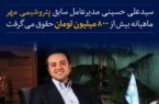 حقوقهای سوپر نجومی در پتروشیمی مهر