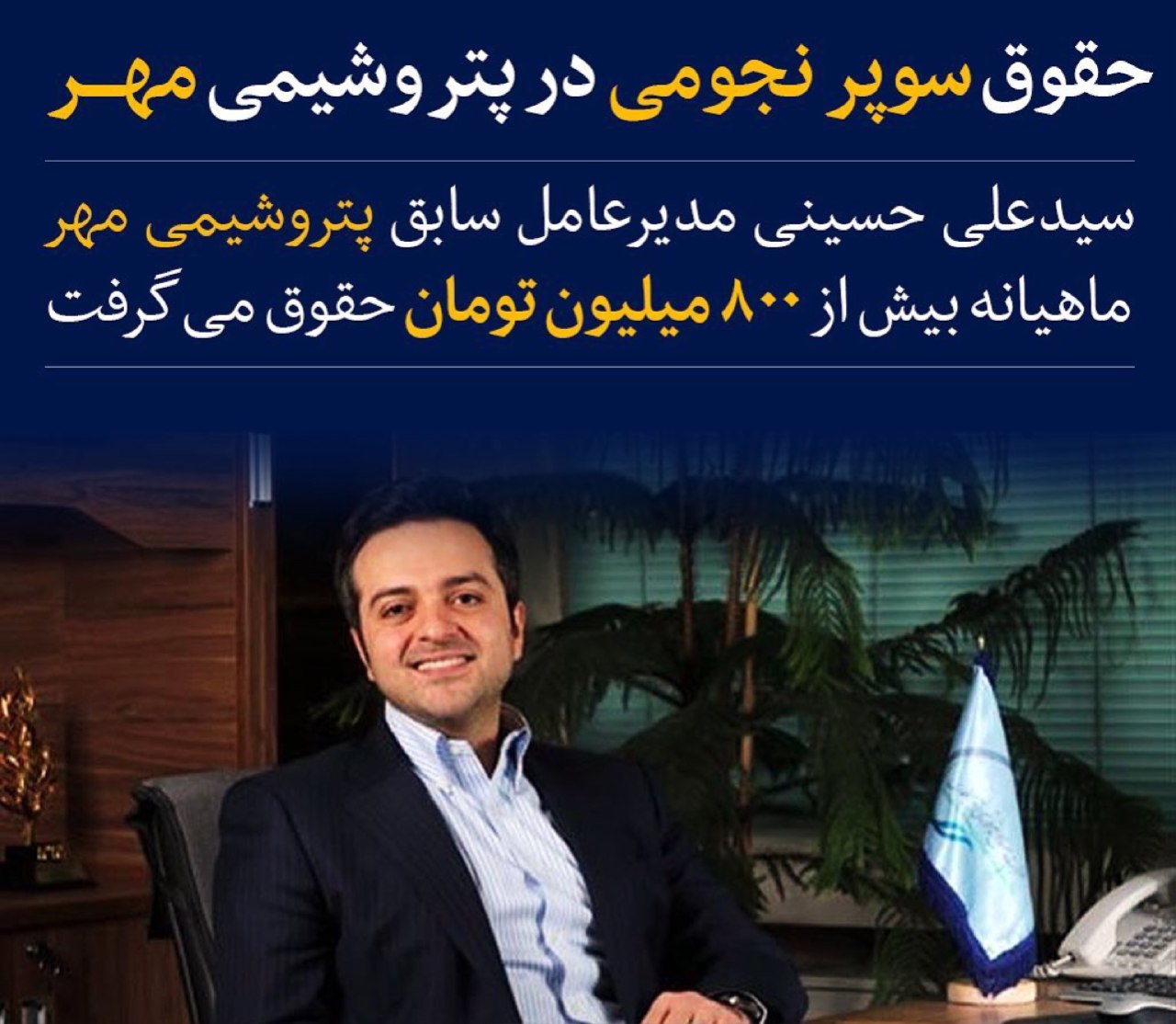 حقوقهای سوپر نجومی در پتروشیمی مهر