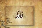 طبق اعلام یونسکو: فارسی تنها زبان کلاسیک زنده دنیا است.