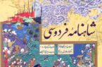 شاهنامه و زندگی مردم عامّه