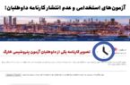 چرا کارنامه آزمون‌های استخدامی را منتشر نمی کنید!؟؟