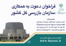 آگهی استخدام سازمان بازرسی کل کشور در تهران و مراکز استان ها