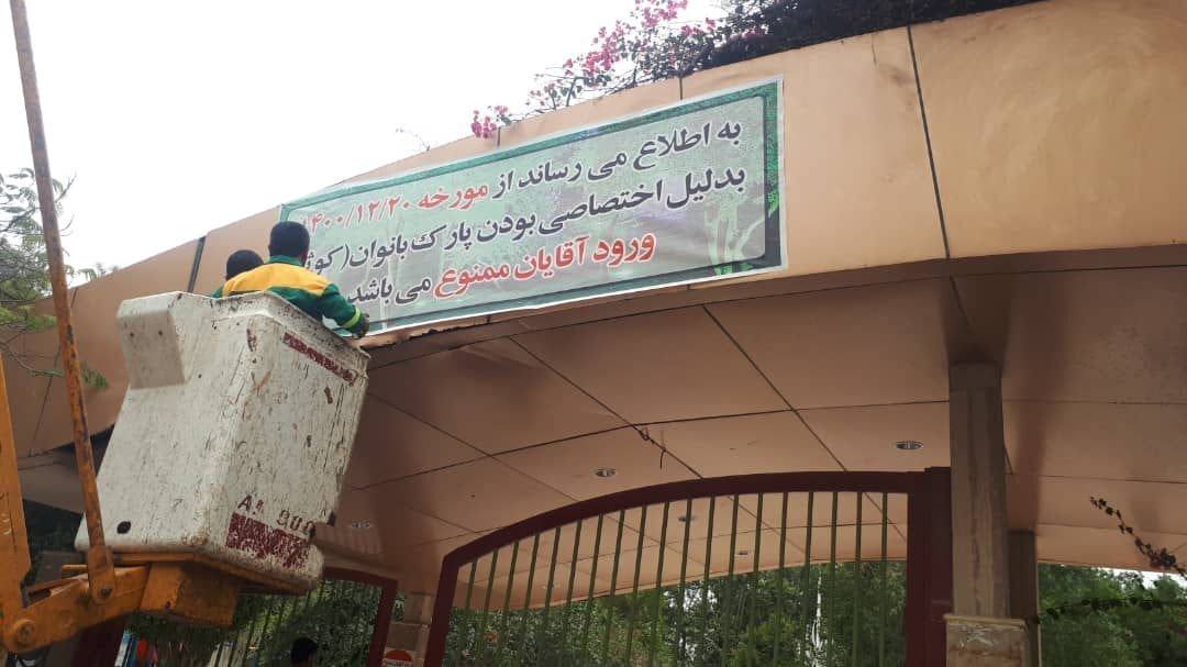 پارک کوثر بوشهر اختصاصی بانوان شد
