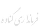 در فرمانداری گناوه، یکی پاسخ بدهد/از جان آمار چه می‌خواهید؟