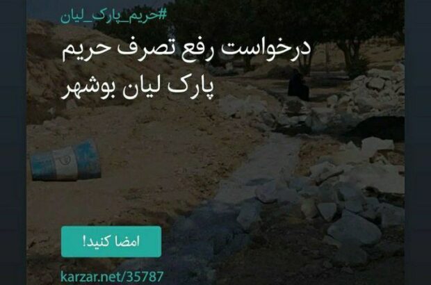 پارک لیان بوشهر را آزاد کنید
