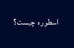 اسطوره چیست؟