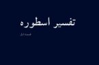 تفسیر اسطوره