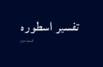 تفسیر اسطوره قسمت دوم