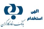 استخدام بانک رفاه کارگران در سراسر کشور،جزییات کامل آگهی استخدامی +عناوین شغلی مورد نیاز 