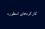 کارکرد‌های اسطوره
