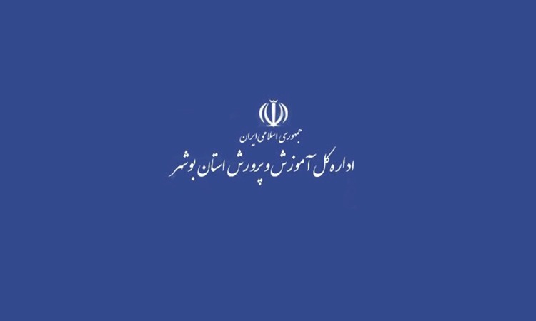 سخنی با جناب اقای علی موحدزاده مدیر کل محترم اموزش و پرورش استان بوشهر