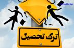 فاجعه ترک تحصیل در روستاهای ساحلی دشتی