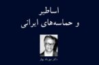 اساطیر و حماسه‌های ایرانی