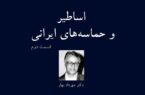 اساطیر و حماسه‌های ایرانی قسمت دوم