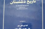 در آمدی بر نقد کتابی با عنوان: تاریخ دشتستان( اواخر دوره صفویه تا پایان پهلوی دوم )