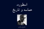 اسطوره، حماسه و تاریخ