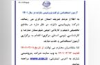 ثبت نام آزمون استخدامی پتروشیمی شازند از امروز آغاز خواهد شد/ جذب فقط بصورت بومی!!!