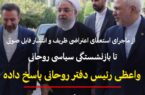 ماجرای استعفای اعتراضی ظریف و انتشار فایل صوتی‌ او/ بازنشستگی سیاسی روحانی صحت دارد؟