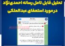 تحلیل قابل تامل رسانه احمدی‌نژاد در مورد استعفای عبدالملکی