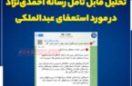 تحلیل قابل تامل رسانه احمدی‌نژاد در مورد استعفای عبدالملکی