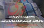 احتمال شکایت کارگران دولتی و غیر‌دولتی علیه دولت