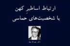 ارتباط اساطیر کهن با شخصیت‌های حماسی