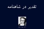تقدیر در شاهنامه