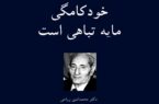 خودکامگی موجب تباهی‌ست