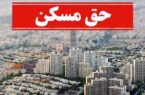 حق مسکن کارگران از مالیات معاف شد