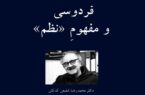 فردوسی و مفهوم «نظم»