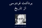 برداشت فردوسی از تاریخ